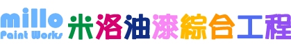 米洛油漆綜合工程